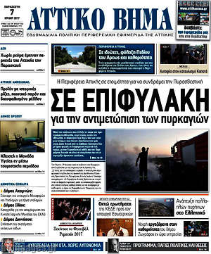 Πρωτοσέλιδο Αττικό Βήμα