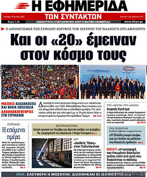 Η εφημερίδα των συντακτών: Και οι "20" έμειναν στον κόσμο τους