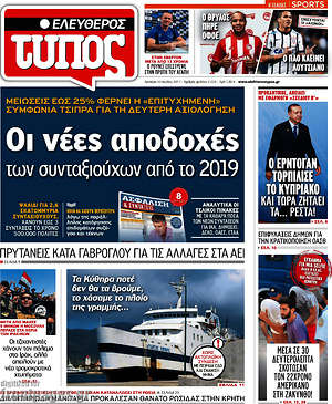 Ελεύθερος Τύπος: Οι νέες αποδοχές των συνταξιούχων από το 2019