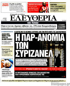 Ελευθερία: Η παρ-ανομία των ΣΥΡΙΖΑΝΕΛ