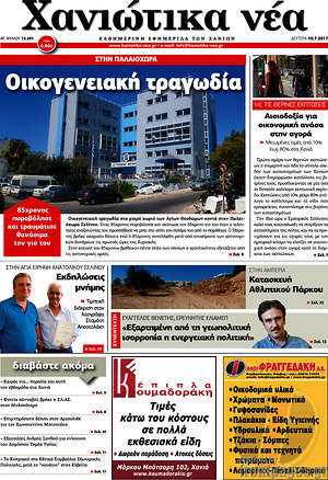 Πρωτοσέλιδο Χανιώτικα Νέα