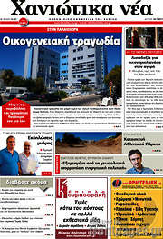 /Χανιώτικα Νέα
