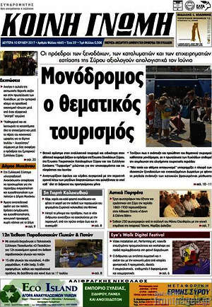 Πρωτοσέλιδο Κοινή Γνώμη