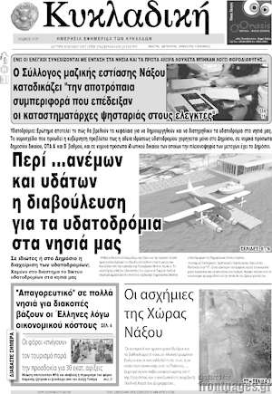 Πρωτοσέλιδο Κυκλαδική
