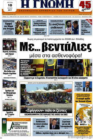 Πρωτοσέλιδο Η Γνώμη