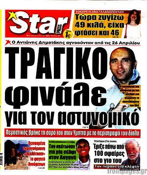 Πρωτοσέλιδο εφημερίδας Star press - protoselida