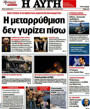 Αυγή: Η μεταρρύθμιση δεν γυρίζει πίσω