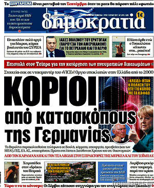 Δημοκρατία: Κοριοί από κατασκόπους της Γερμανίας