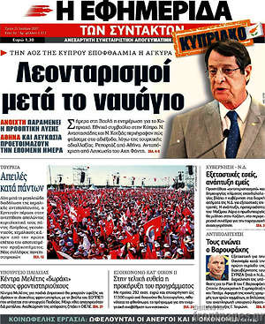 Η εφημερίδα των συντακτών: Λεονταρισμοί μετά το ναυάγιο