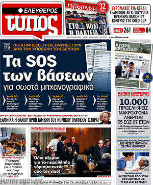 Ελεύθερος Τύπος: Τα SOS των βάσεων για σωστό μηχανογραφικό