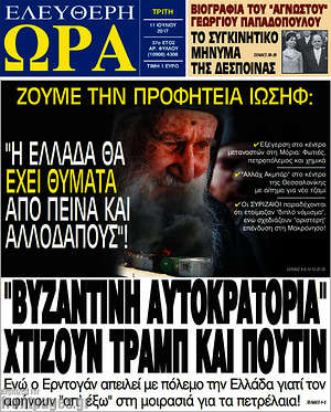Πρωτοσέλιδο εφημερίδας Ελεύθερη ώρα - protoselida