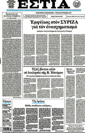 Πρωτοσέλιδο εφημερίδας Εστία - protoselida