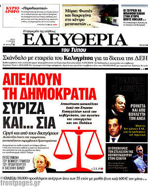 Ελευθερία: Απειλούν τη δημοκρατία ΣΥΡΙΖΑ και... ΣΙΑ