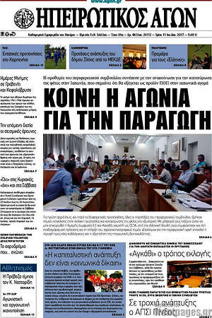 Πρωτοσέλιδο Ηπειρωτικός Αγών