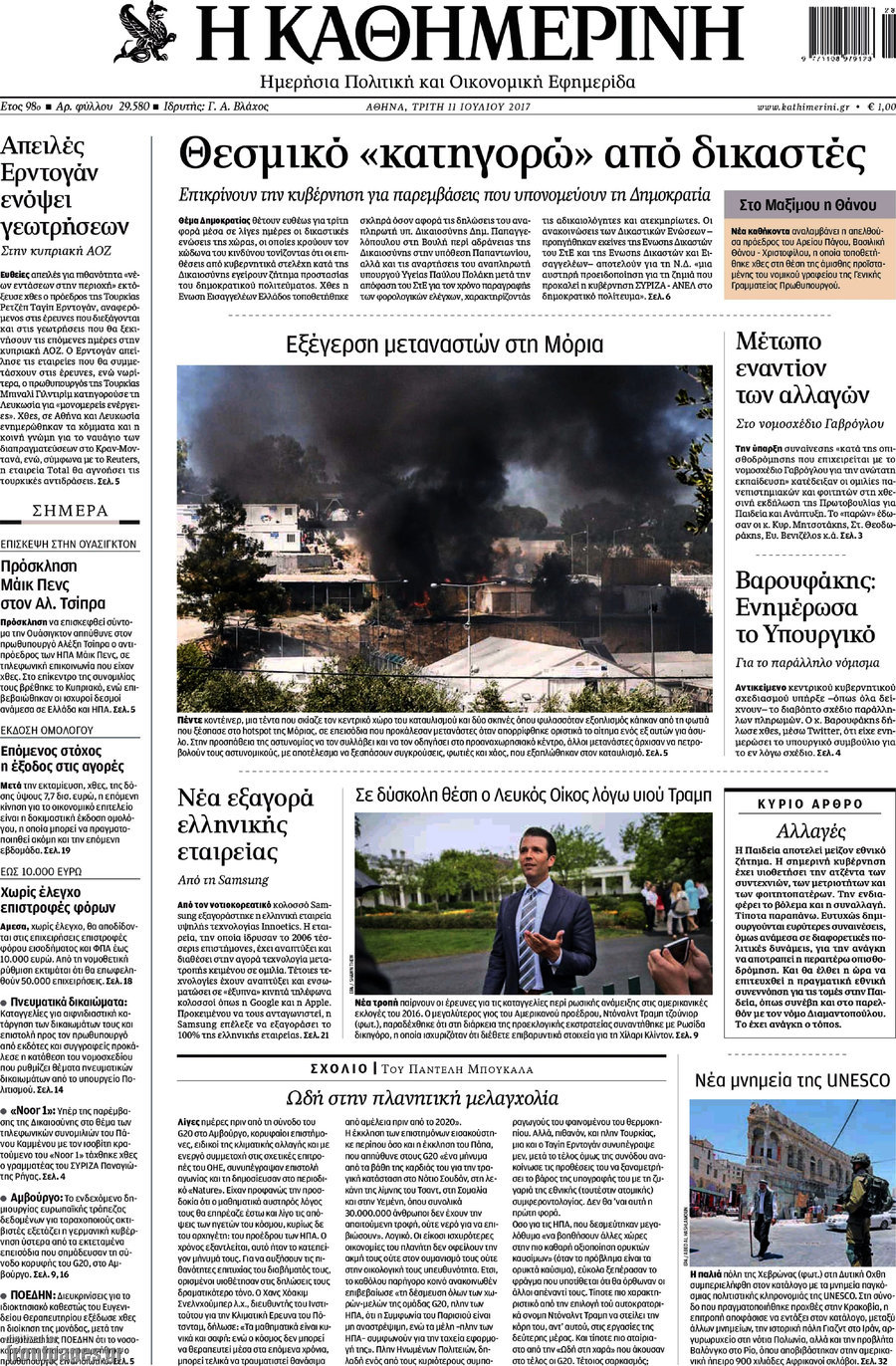 Η Καθημερινή
