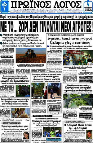 Πρωτοσέλιδο Πρωινός Λόγος