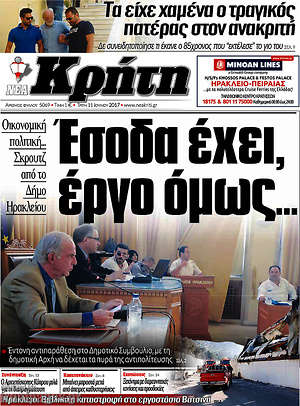Πρωτοσέλιδο Νέα Κρήτη
