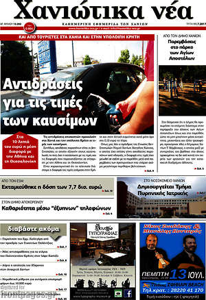 Πρωτοσέλιδο Χανιώτικα Νέα