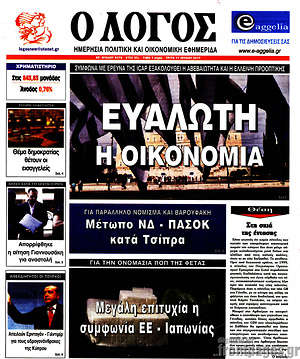 Πρωτοσέλιδο εφημερίδας Ο Λόγος - protoselida