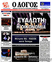 /Ο Λόγος