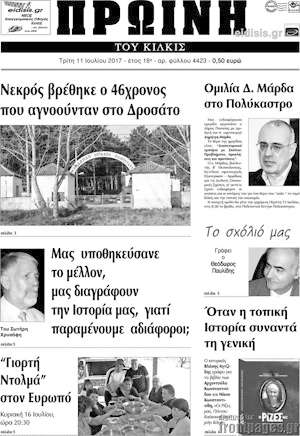 Πρωτοσέλιδο Πρωινή του Κιλκίς