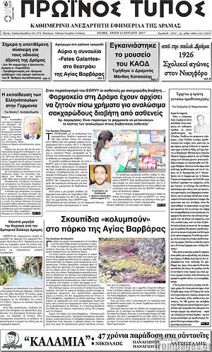 Πρωτοσέλιδο Πρωινός Τύπος Δράμας