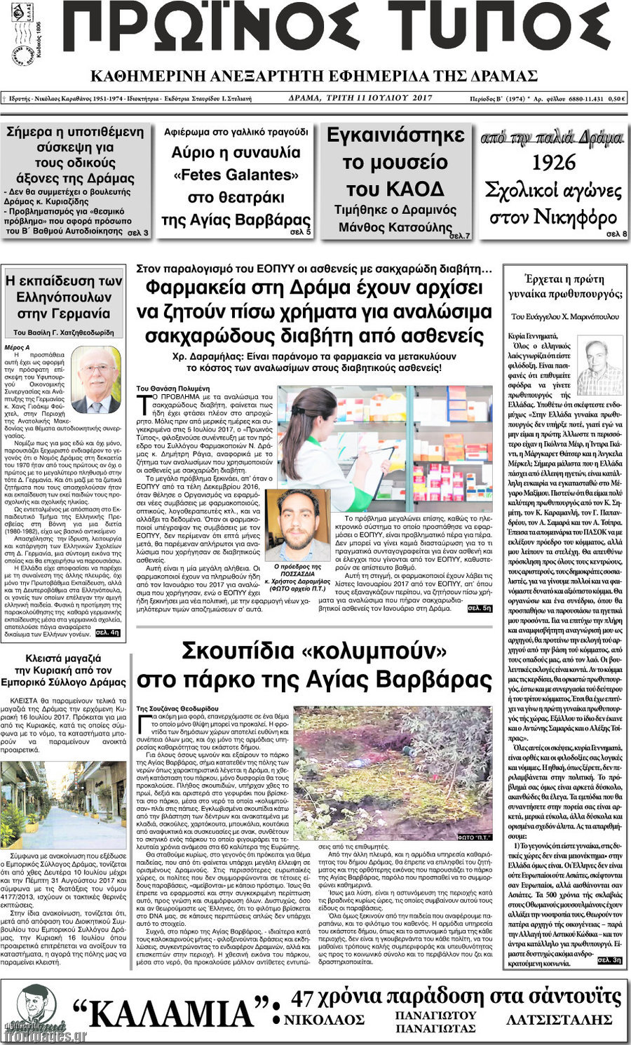 Πρωινός Τύπος Δράμας