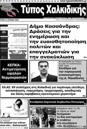 Πρωτοσέλιδο Τύπος Χαλκιδικής