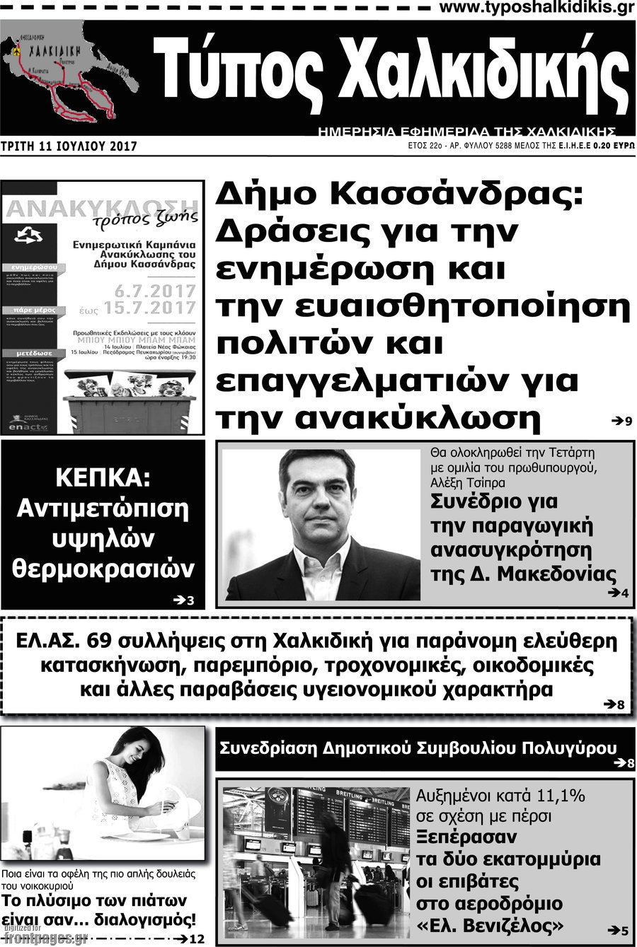 Τύπος Χαλκιδικής