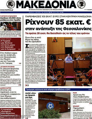 Μακεδονία: Ρίχνουν 85 εκατ. € στην ανάπτυξη της Θεσσαλονίκης