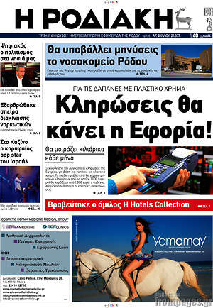 Πρωτοσέλιδο Η Ροδιακή