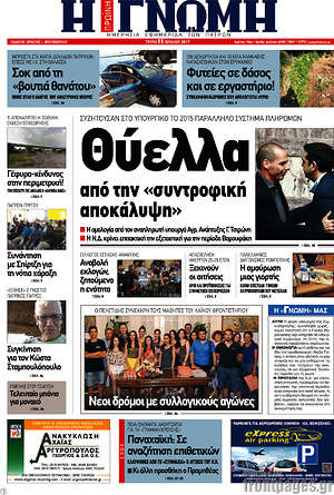 Πρωτοσέλιδο Η Γνώμη