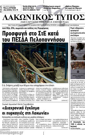 Πρωτοσέλιδο Λακωνικός Τύπος
