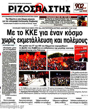 Ριζοσπάστης: Με το ΚΚΕ για έναν κόσμο χωρίς εκμετάλλευση και πολέμους