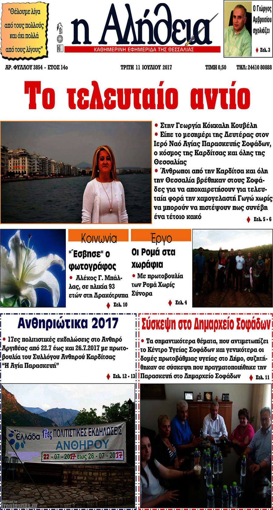 Η Αλήθεια