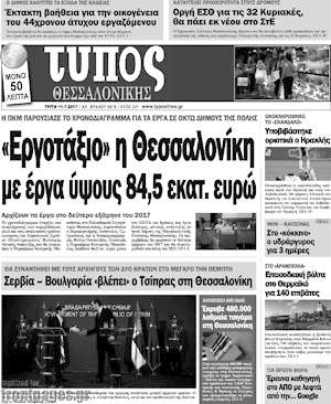 Πρωτοσέλιδο εφημερίδας Τύπος Θεσσαλονίκης - protoselida