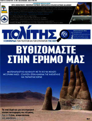 Πρωτοσέλιδο Ο Πολίτης