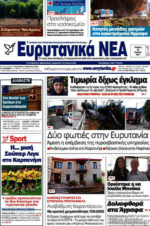 Πρωτοσέλιδο Ευρυτανικά Νέα