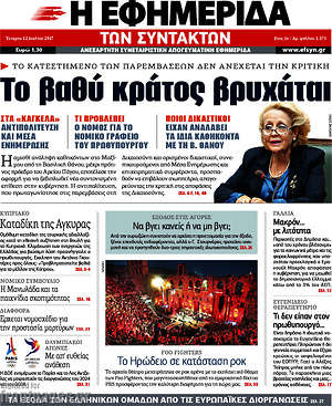 Η εφημερίδα των συντακτών: Το βαθύ κράτος βρυχάται