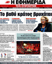 /Η εφημερίδα των συντακτών