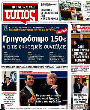 Ελεύθερος Τύπος: Γρηγορόσημο 150€ για τις εκκρεμείς συντάξεις