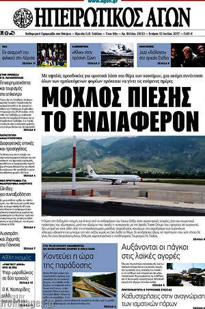 Πρωτοσέλιδο Ηπειρωτικός Αγών