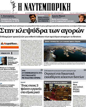 Η Ναυτεμπορική: Στην κλεψύδρα των αγορών