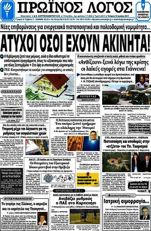 Πρωτοσέλιδο Πρωινός Λόγος