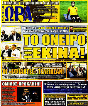 Πρωτοσέλιδο εφημερίδας Η Ώρα των Σπορ - protoselida