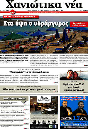Πρωτοσέλιδο Χανιώτικα Νέα