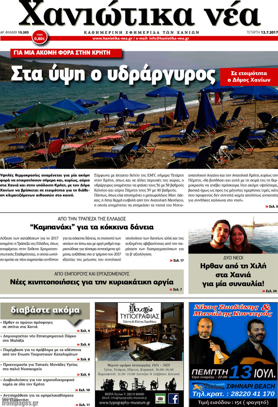 Χανιώτικα Νέα