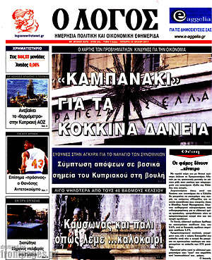 Πρωτοσέλιδο εφημερίδας Ο Λόγος - protoselida