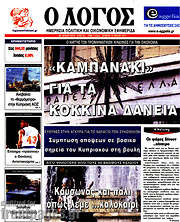 /Ο Λόγος