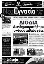 /Νέα Εγνατία